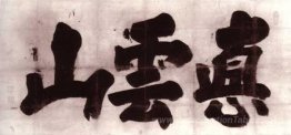 Véritable montagne recouverte de nuage (Shin Un'zan)