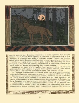 Illustration pour l'histoire du prince Ivan, du Firebird et du l