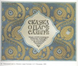 Illustration pour le «conte de fées du tsar du tsar» d'Alexander