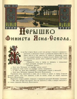 Illustration de l'histoire de la fée russe "Feather of Finist Fa