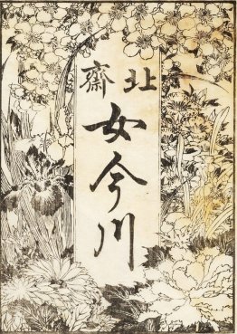 La page de titre est décorée avec beaucoup de fleurs